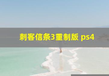 刺客信条3重制版 ps4